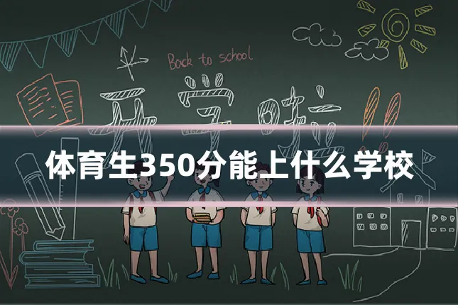 体育生350分能上什么学校