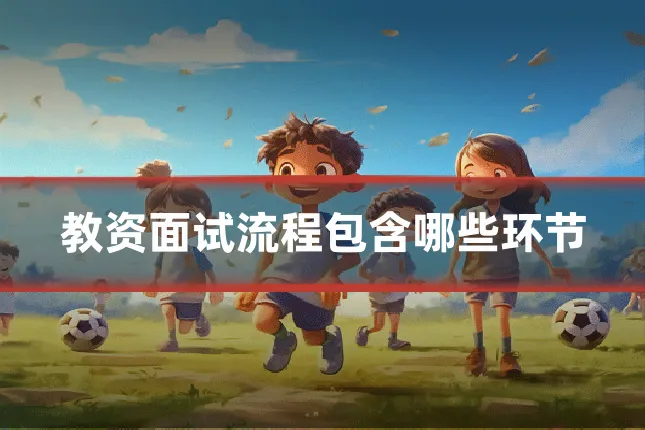 教资面试流程包含哪些环节