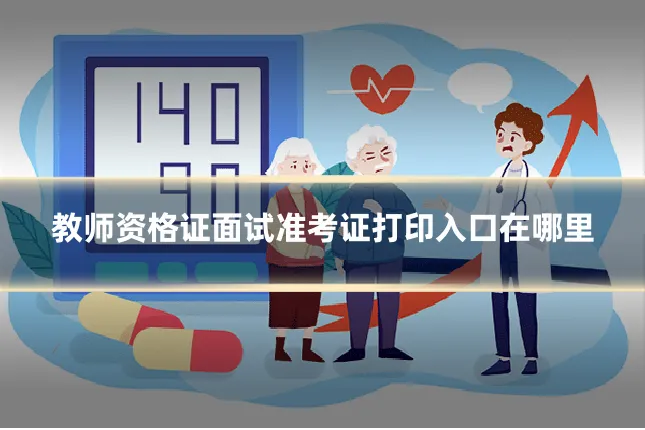 教师资格证面试准考证打印入口在哪里