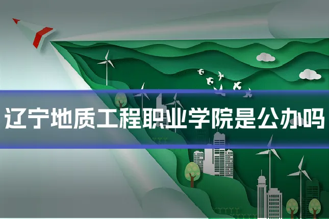 辽宁地质工程职业学院是公办吗