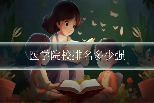 医学院校排名多少强