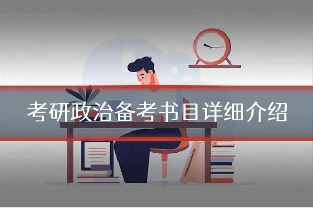考研政治备考书目详细介绍
