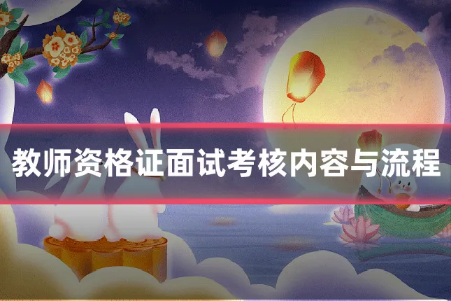 教师资格证面试考核内容与流程