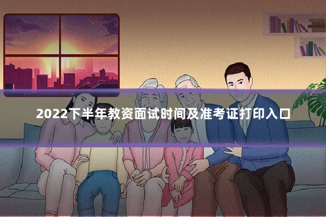 2022下半年教资面试时间及准考证打印入口