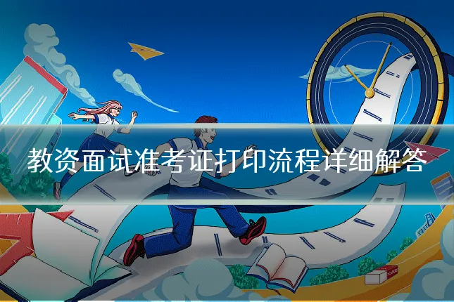 教资面试准考证打印流程详细解答
