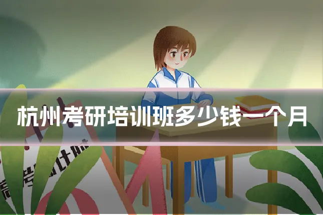 杭州考研培训班多少钱一个月