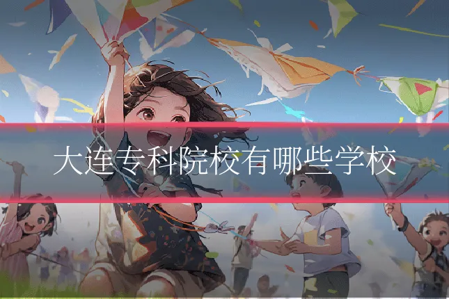 大连专科院校有哪些学校