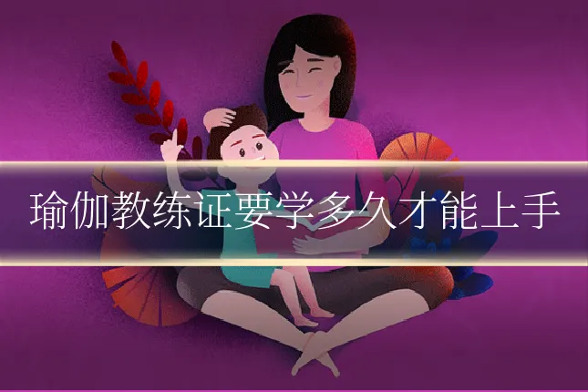 瑜伽教练证要学多久才能上手