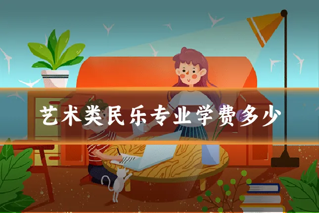 艺术类民乐专业学费多少