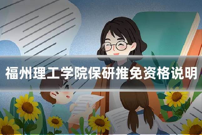 福州理工学院保研推免资格说明