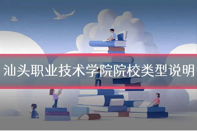 汕头职业技术学院院校类型说明