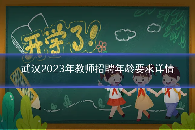 武汉2023年教师招聘年龄要求详情