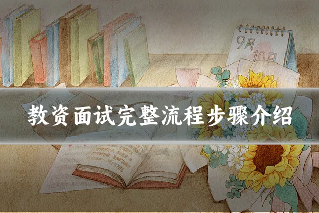 教资面试完整流程步骤介绍