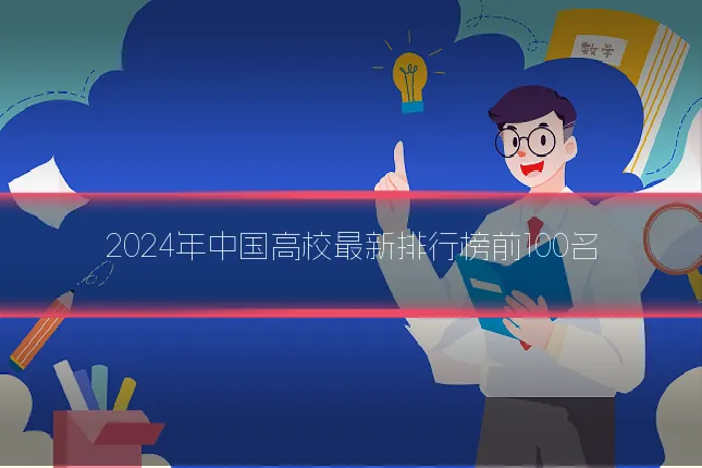2024年中国高校最新排行榜前100名