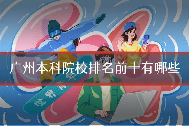 广州本科院校排名前十有哪些