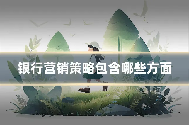 银行营销策略包含哪些方面