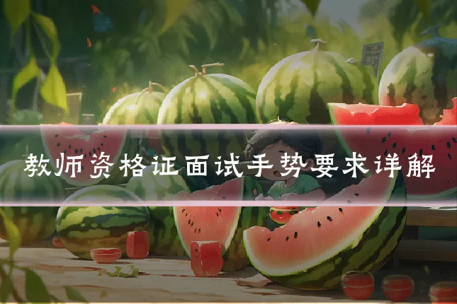 教师资格证面试手势要求详解