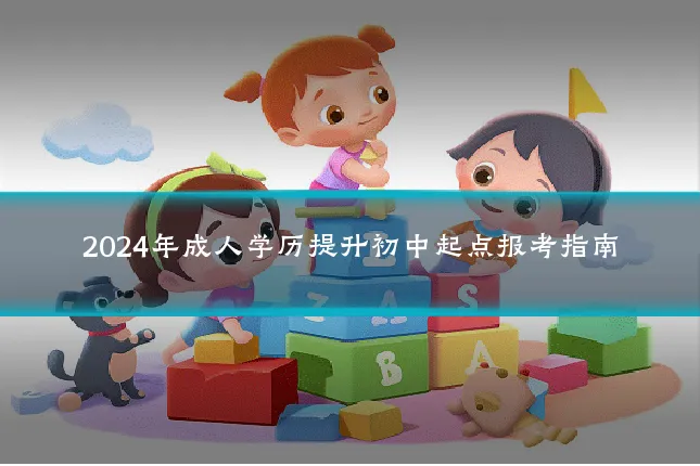 2024年成人学历提升初中起点报考指南