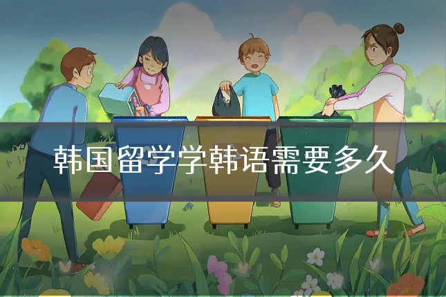 韩国留学学韩语需要多久