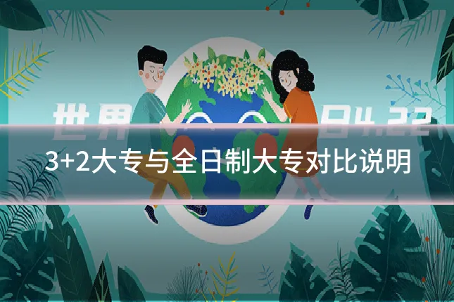 3+2大专与全日制大专对比说明