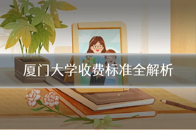 厦门大学收费标准全解析