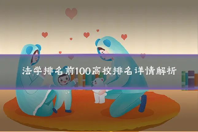 法学排名前100高校排名详情解析