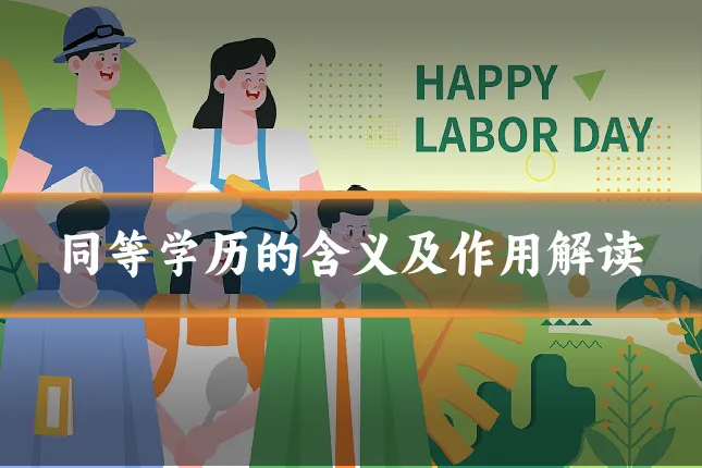 同等学历的含义及作用解读