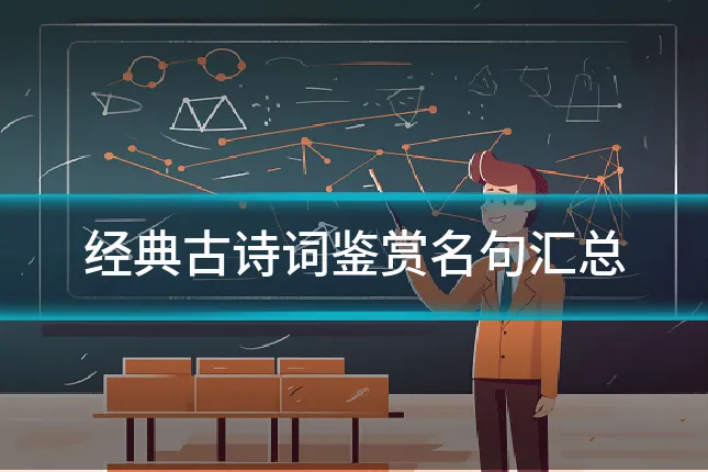 经典古诗词鉴赏名句汇总