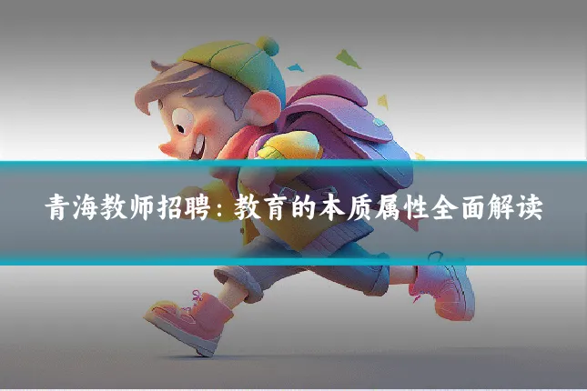 青海教师招聘:教育的本质属性全面解读