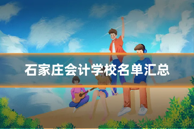 石家庄会计学校名单汇总