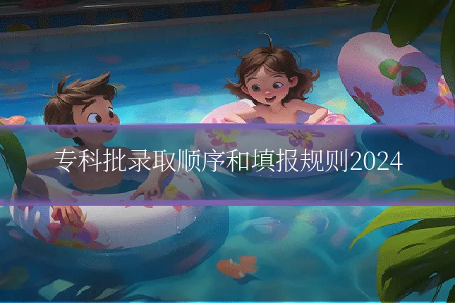 专科批录取顺序和填报规则2024