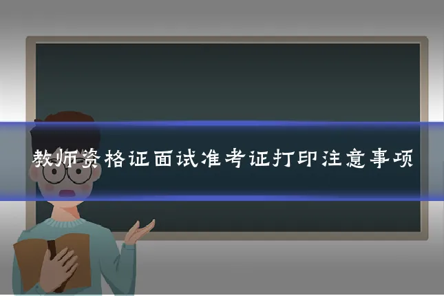 教师资格证面试准考证打印注意事项