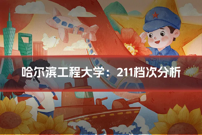 哈尔滨工程大学：211档次分析