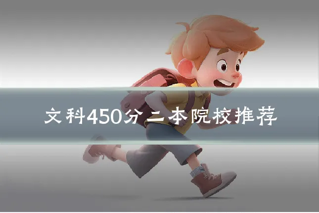 文科450分二本院校推荐