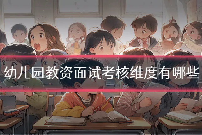 幼儿园教资面试考核维度有哪些