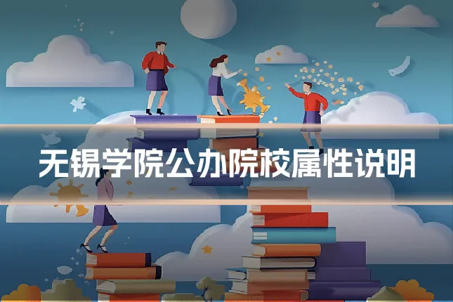 无锡学院公办院校属性说明