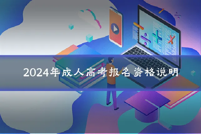 2024年成人高考报名资格说明