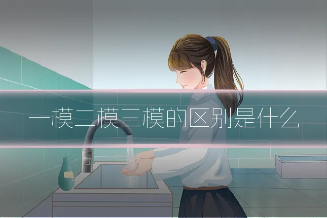 一模二模三模的区别是什么