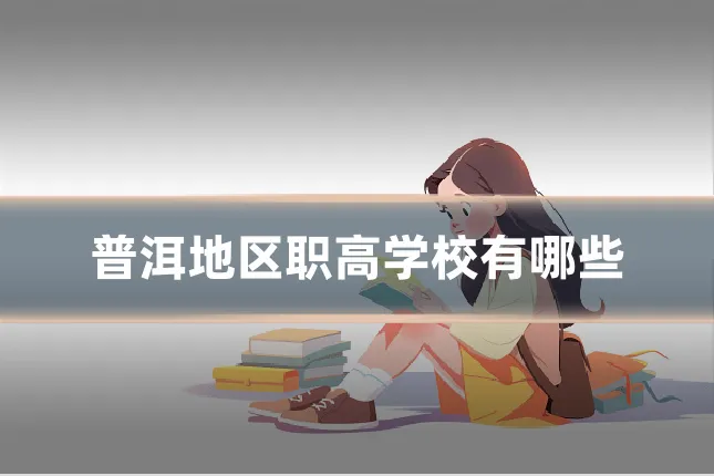 普洱地区职高学校有哪些