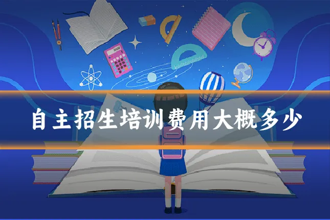 自主招生培训费用大概多少