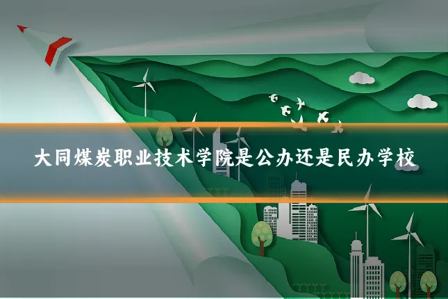 大同煤炭职业技术学院是公办还是民办学校