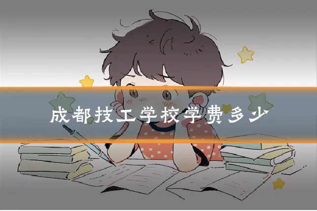 成都技工学校学费多少