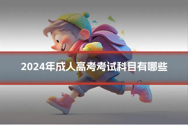 2024年成人高考考试科目有哪些