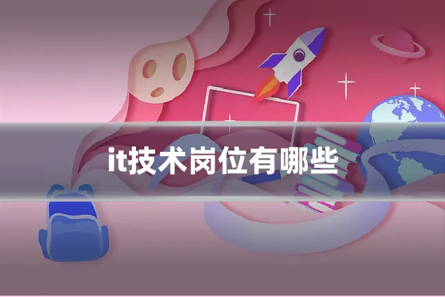 it技术岗位有哪些