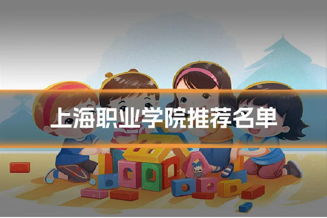上海职业学院推荐名单