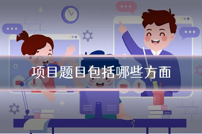 项目题目包括哪些方面