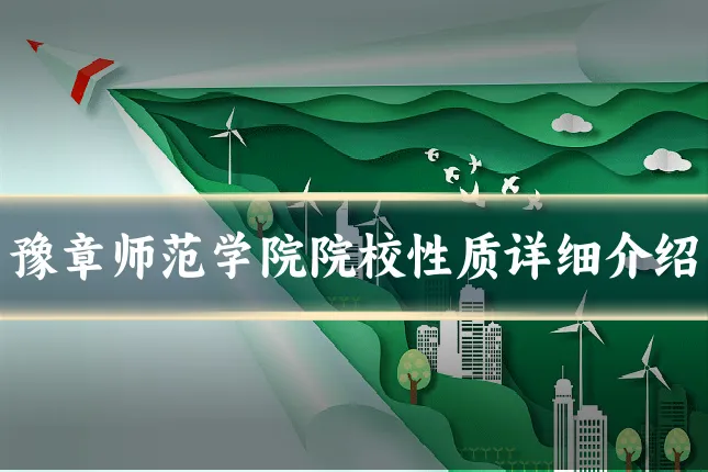 豫章师范学院院校性质详细介绍
