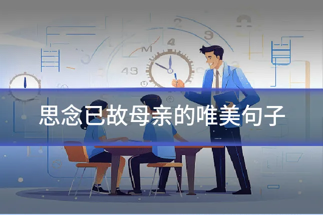 思念已故母亲的唯美句子