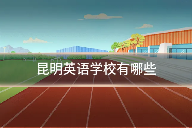 昆明英语学校有哪些