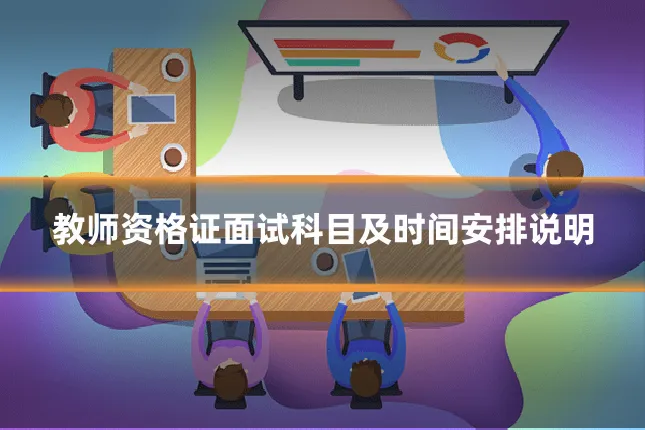 教师资格证面试科目及时间安排说明